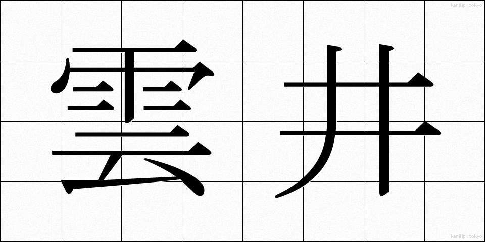 雲井 (うんせい)
