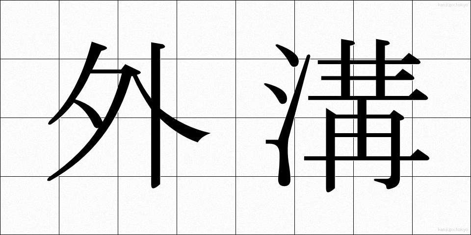 外溝 (がいこう)