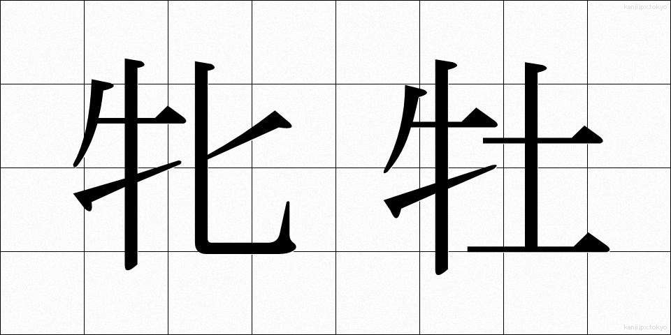 牝牡 (ひんぼ)