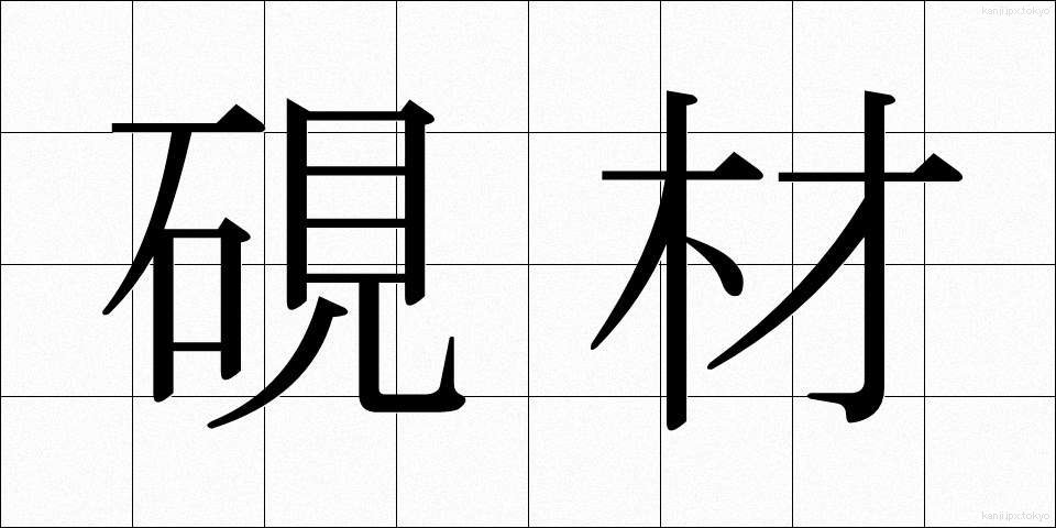 硯材 (けんざい)