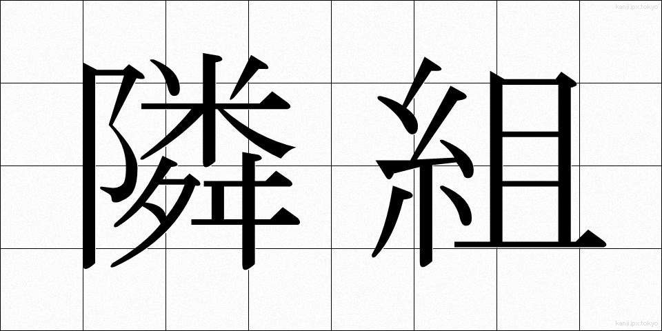 隣組 (りんぐみ)