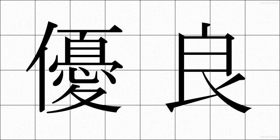 優良 (ゆうりょう)