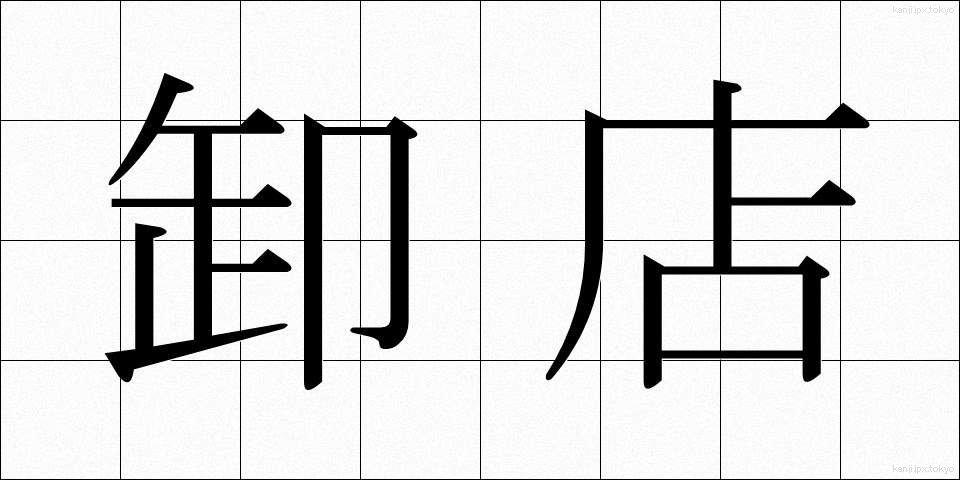 卸店 (おろしみせ)