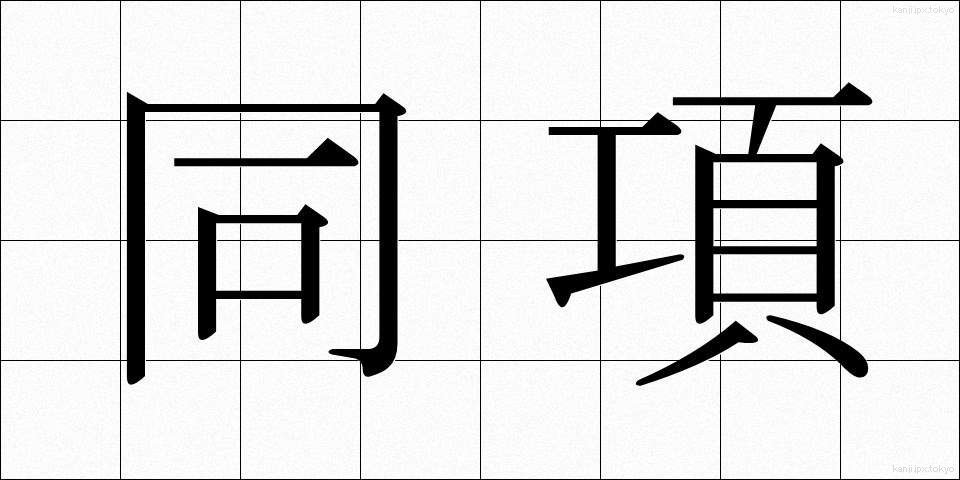 同項 (どうこう)
