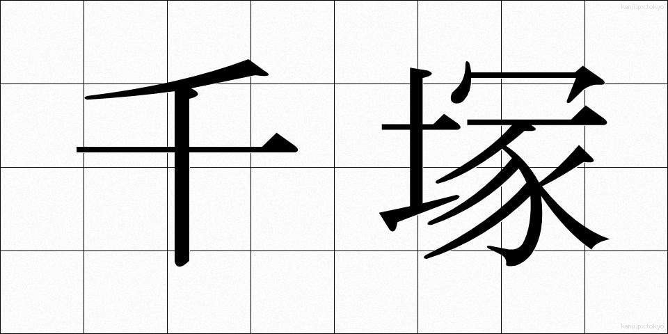千塚 (ちづか)
