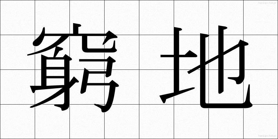 窮地 (きゅうち)