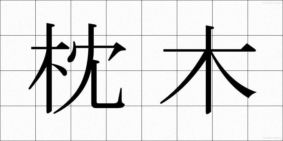 枕木 (まくらぎ)