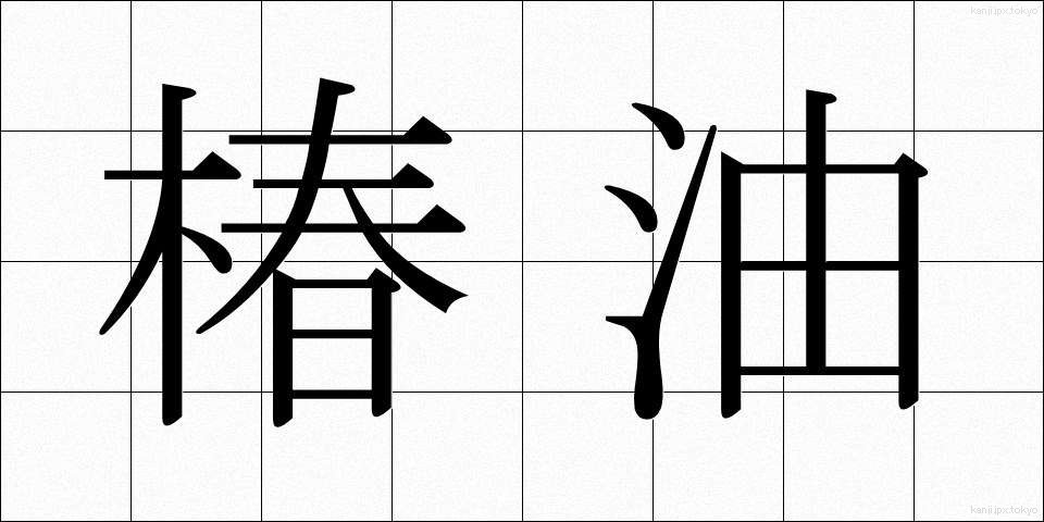 椿油 (つばきあぶら)