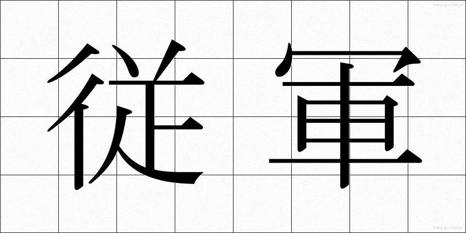 従軍 (じゅうぐん)