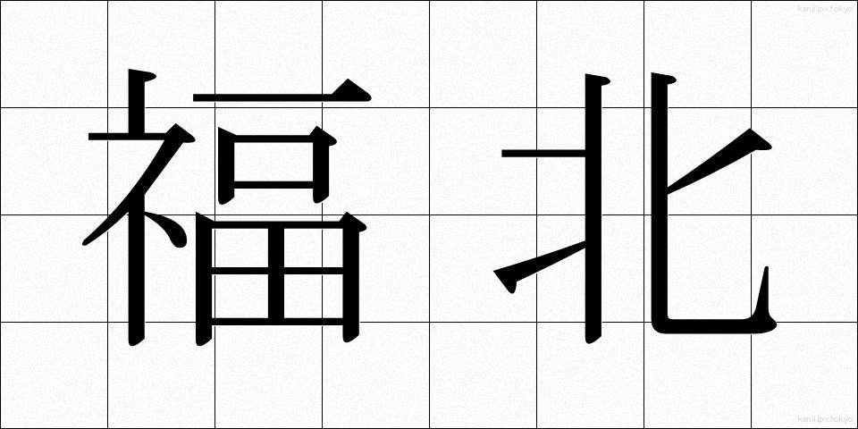 福北 (ふくほく)