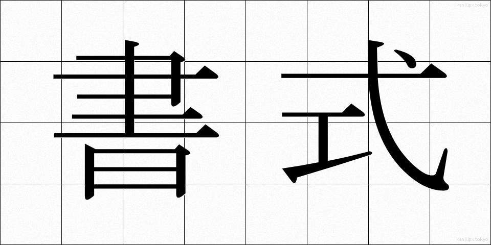 書式 (しょしき)