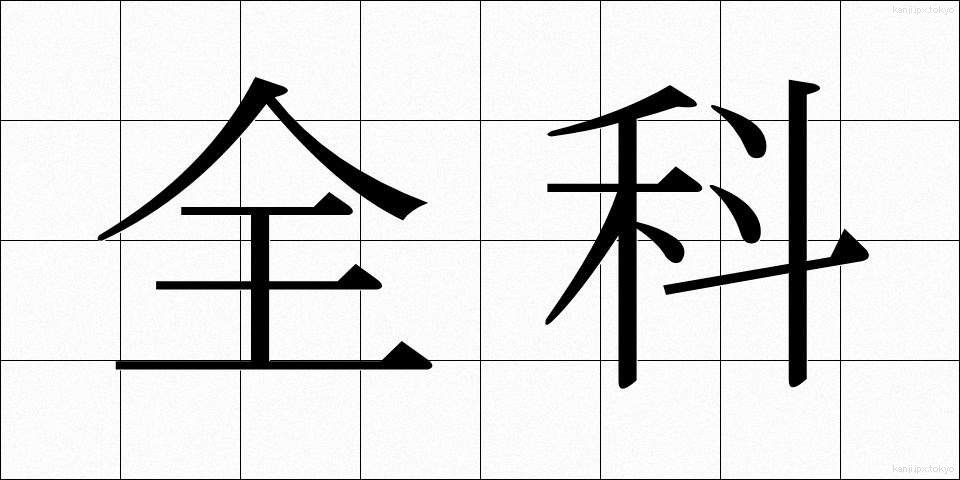 全科 (ぜんか)