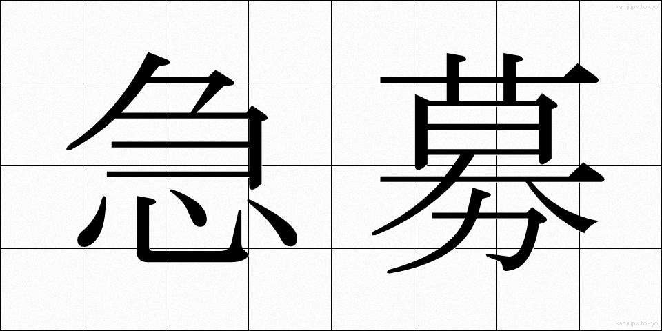 急募 (きゅうぼ)