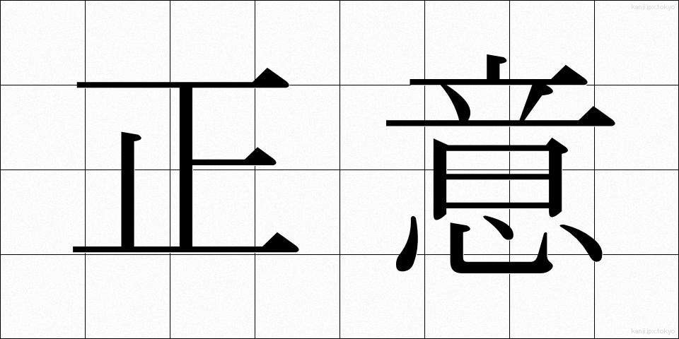 正意 (せいい)