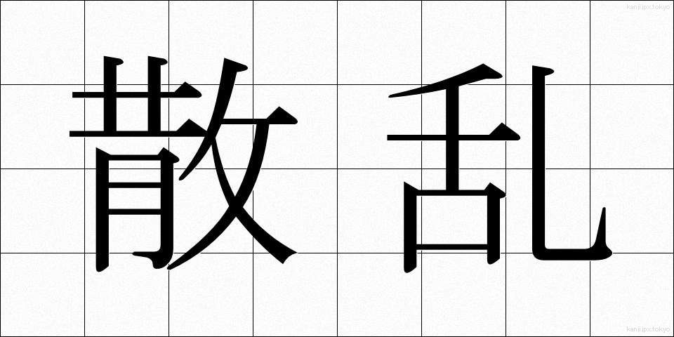 散乱 (さんらん)