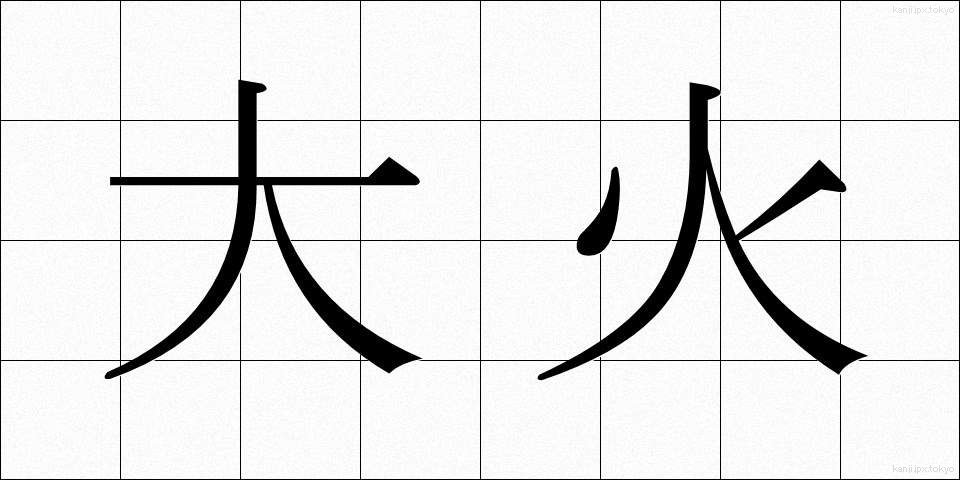 大火 (たいか)