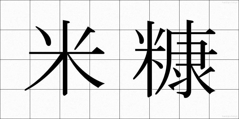米糠 (こめぬか)