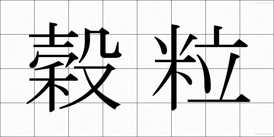 穀粒 (こくりゅう)