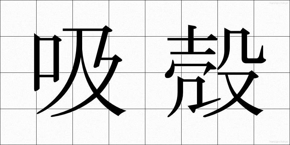 吸殻 (すいがら)