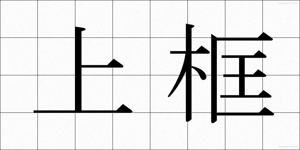上框 (うわがまち)