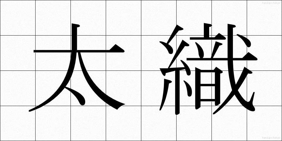 太織 (ふとおり)