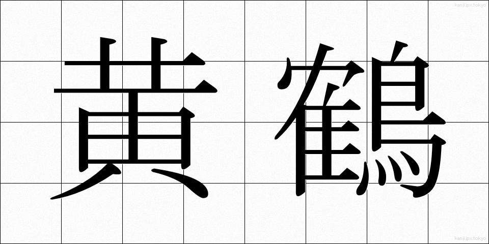 黄鶴 (こうかく)
