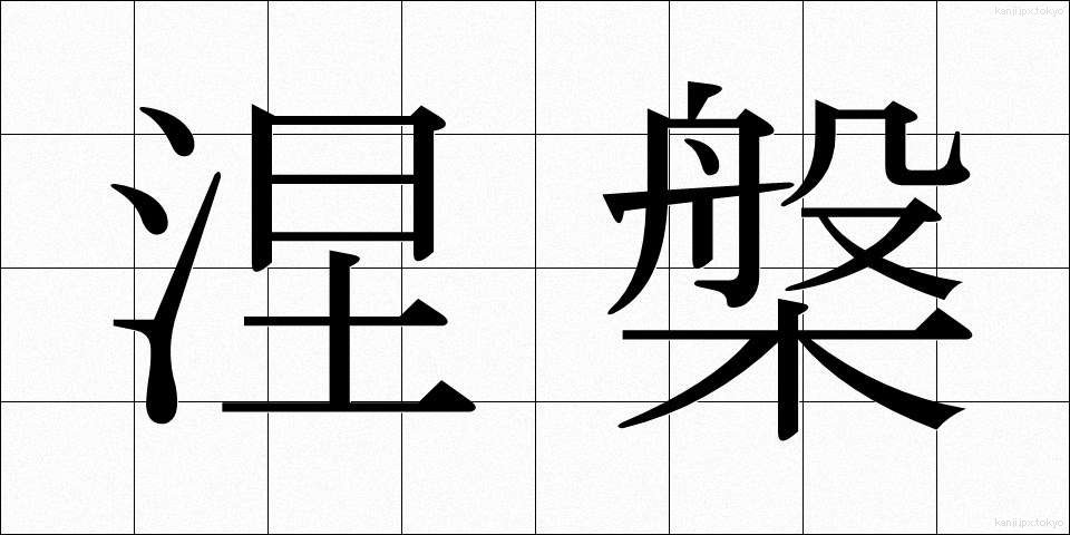 涅槃 (ねはん)