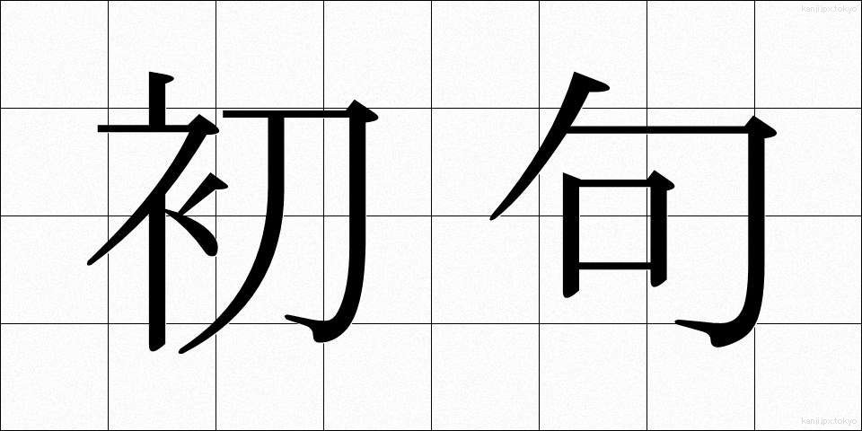 初句 (しょく)