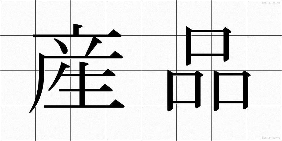 産品 (さんひん)