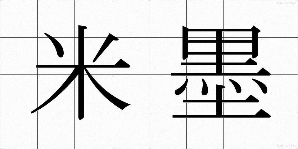米墨 (べいぼく)