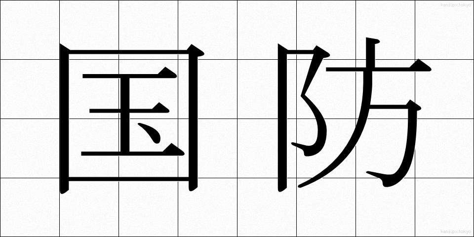 国防 (こくぼう)