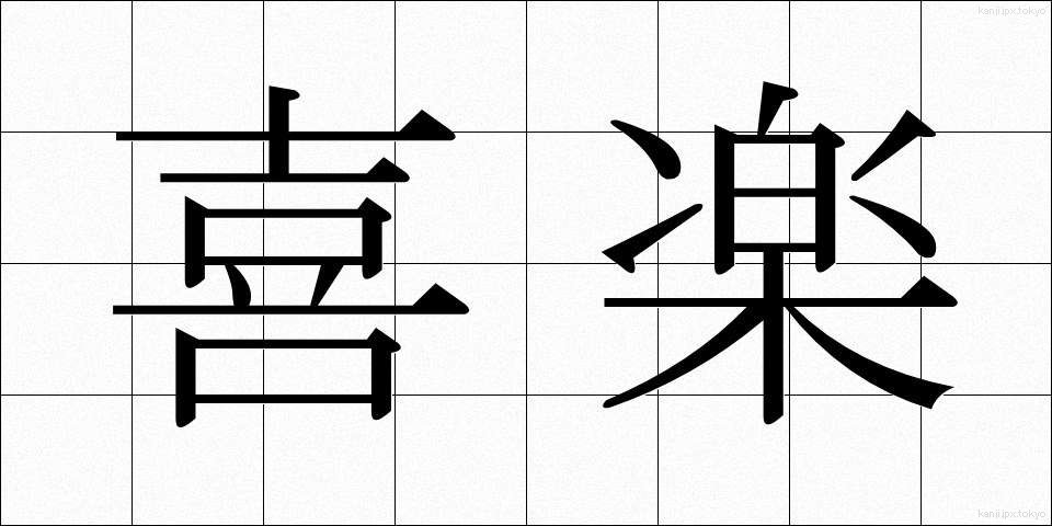 喜楽 (きらく)