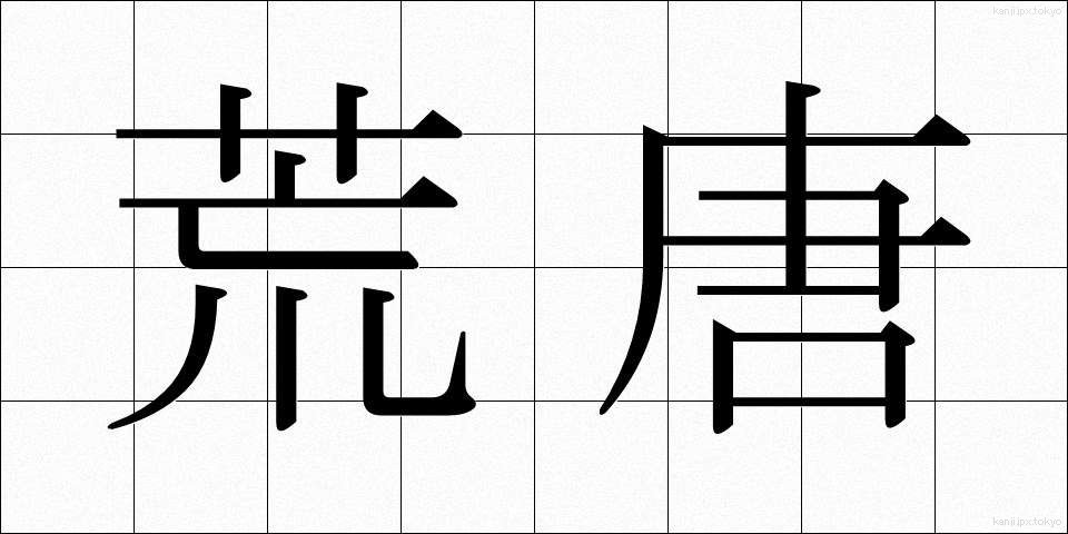 荒唐 (こうとう)