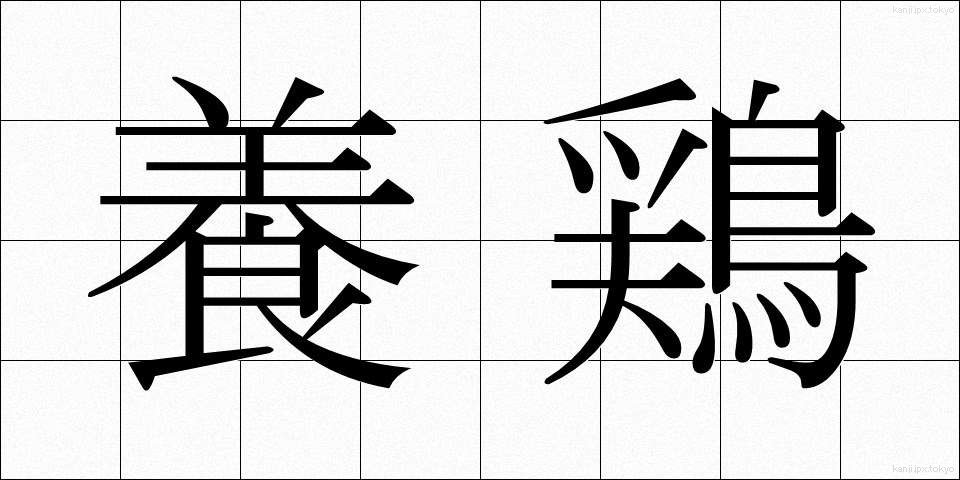 養鶏 (ようけい)