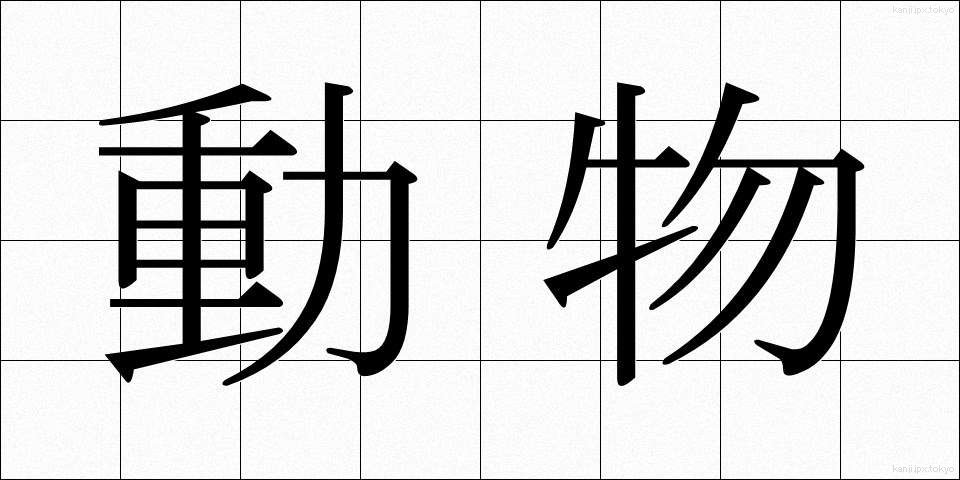 動物 (どうぶつ)