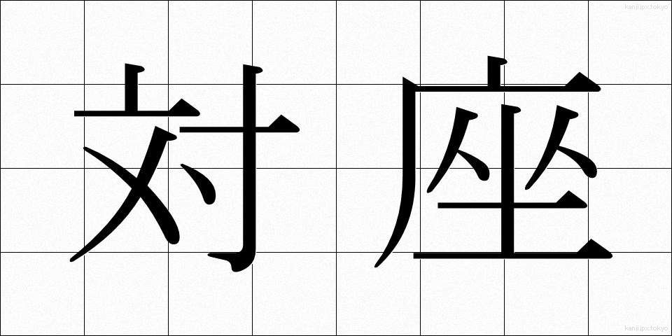 対座 (たいざ)