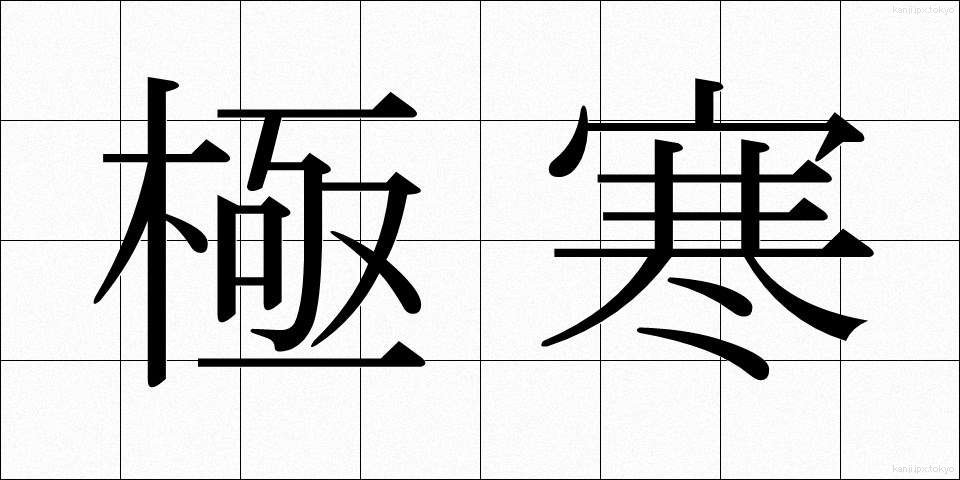 極寒 (ごっかん)