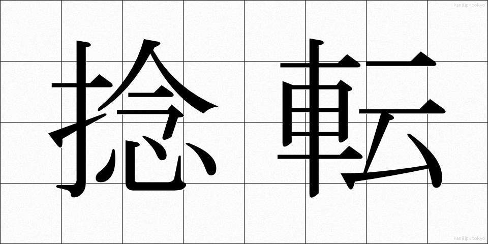 捻転 (ねんてん)