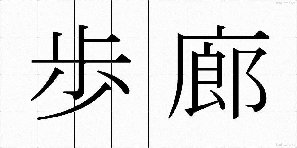 歩廊 (ほろう)