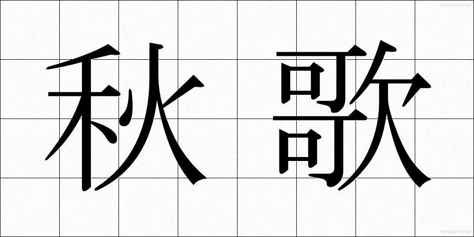 秋歌 (しゅうか)