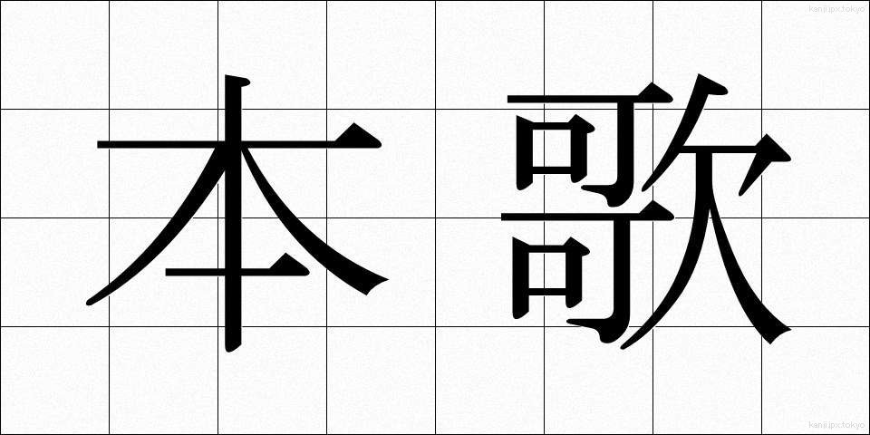本歌 (ほんか)