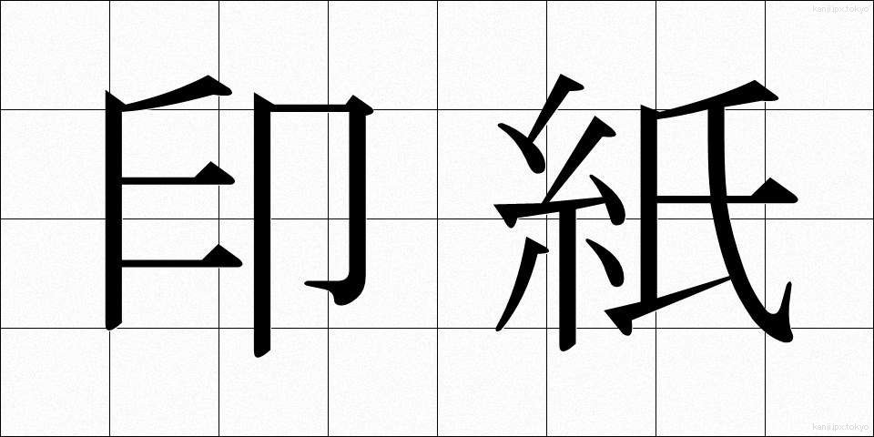 印紙 (いんし)