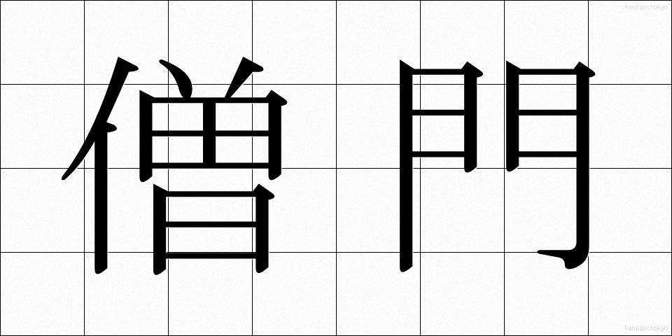 僧門 (そうもん)