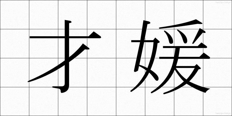 才媛 (さいえん)