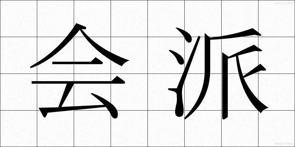 会派 (かいは)