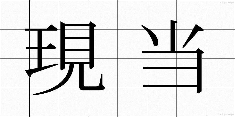 現当 (げんとう)