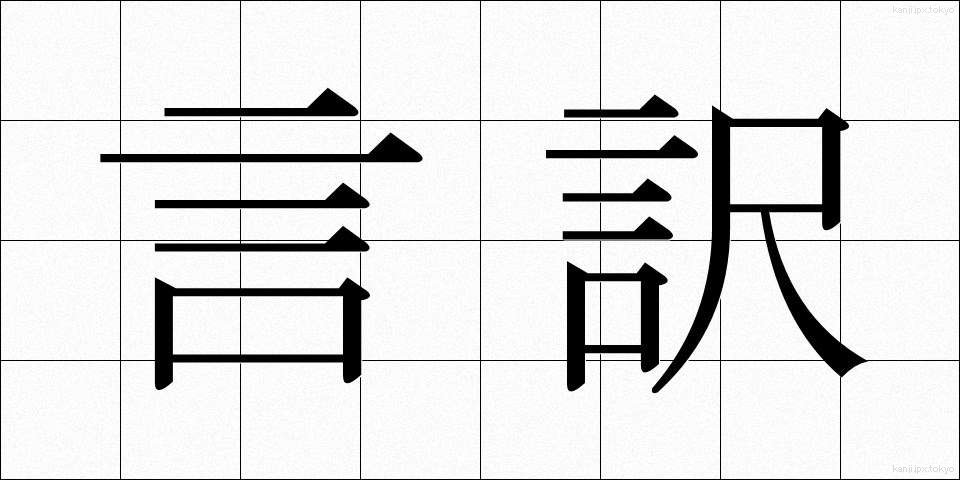 言訳 (いいわけ)