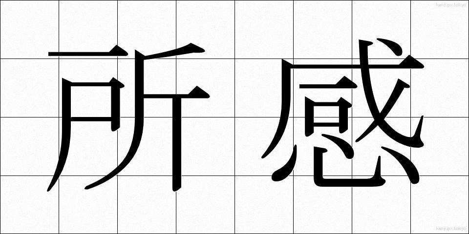 所感 (しょかん)