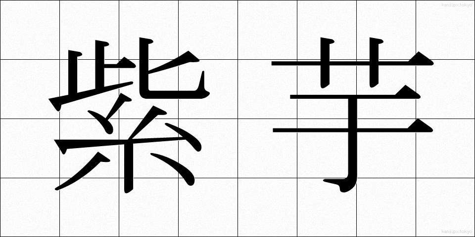 紫芋 (むらさきいも)
