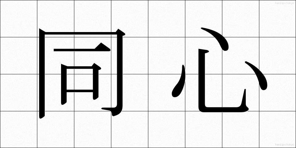 同心 (どうしん)